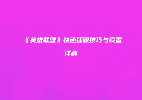 《英雄联盟》快速插眼技巧与设置详解
