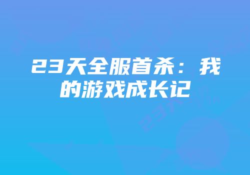 23天全服首杀：我的游戏成长记