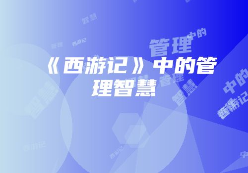 《西游记》中的管理智慧