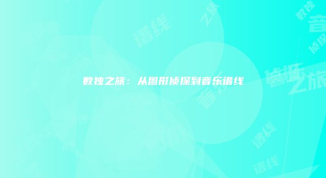 数独之旅：从图形侦探到音乐谱线