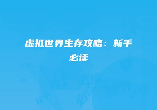 虚拟世界生存攻略：新手必读