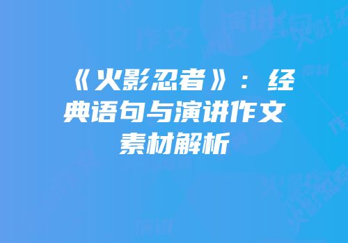 《火影忍者》：经典语句与演讲作文素材解析