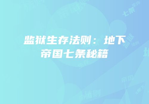 监狱生存法则：地下帝国七条秘籍