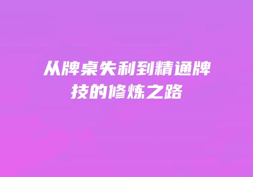 从牌桌失利到精通牌技的修炼之路
