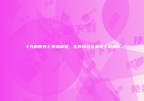 《我的世界》泰坦模组：生存技巧与免费下载指南
