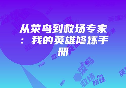 从菜鸟到救场专家：我的英雄修炼手册