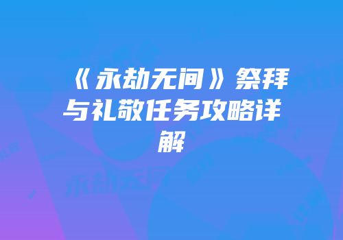 《永劫无间》祭拜与礼敬任务攻略详解
