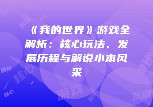 《我的世界》游戏全解析：核心玩法、发展历程与解说小本风采