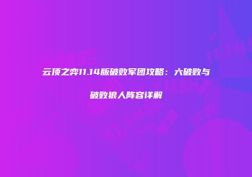 云顶之弈11.14版破败军团攻略：六破败与破败狼人阵容详解