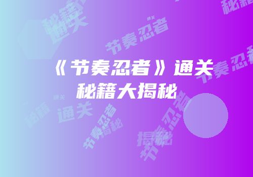 《节奏忍者》通关秘籍大揭秘