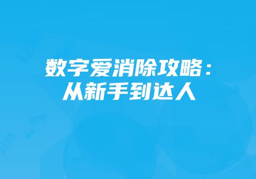 数字爱消除攻略：从新手到达人