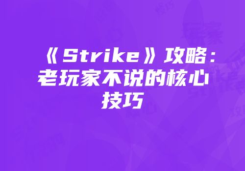 《Strike》攻略：老玩家不说的核心技巧