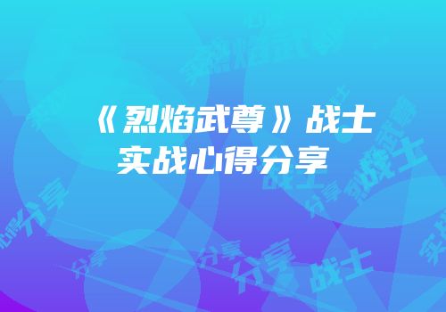 《烈焰武尊》战士实战心得分享