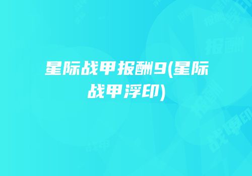 星际战甲报酬9(星际战甲浮印)