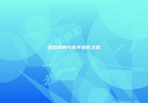 游戏规则与高手进阶之路