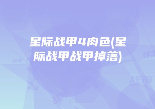 星际战甲4肉色(星际战甲战甲掉落)