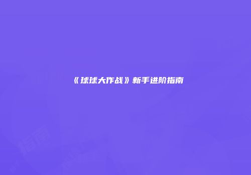 《球球大作战》新手进阶指南