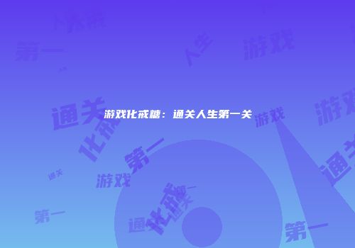 游戏化戒糖：通关人生第一关