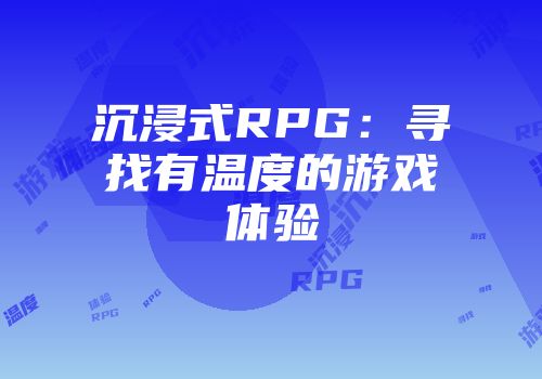 沉浸式RPG：寻找有温度的游戏体验