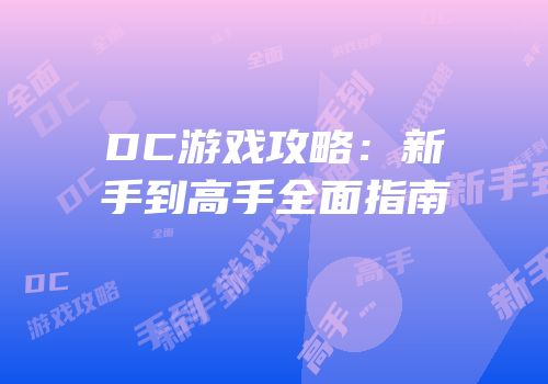 DC游戏攻略：新手到高手全面指南