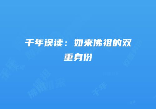 千年误读：如来佛祖的双重身份
