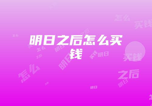 明日之后怎么买钱