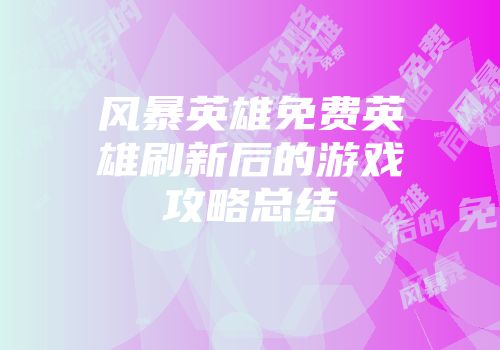 风暴英雄免费英雄刷新后的游戏攻略总结