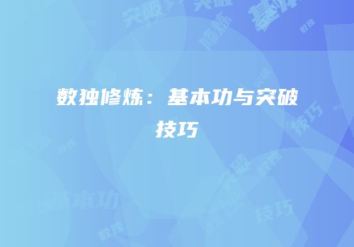 数独修炼：基本功与突破技巧