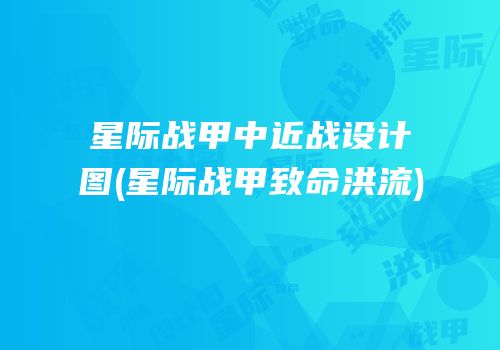 星际战甲中近战设计图(星际战甲致命洪流)