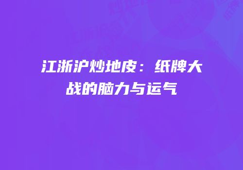 江浙沪炒地皮：纸牌大战的脑力与运气