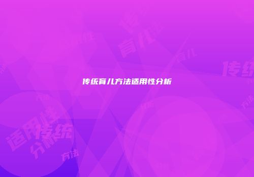 传统育儿方法适用性分析