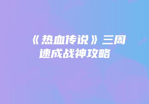 《热血传说》三周速成战神攻略