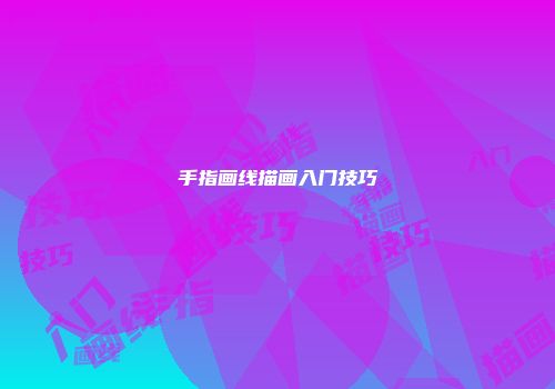 手指画线描画入门技巧
