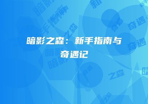 暗影之森：新手指南与奇遇记