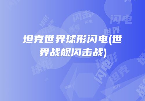 坦克世界球形闪电(世界战舰闪击战)