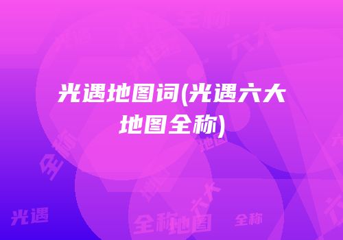 光遇地图词(光遇六大地图全称)