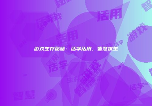 游戏生存秘籍：活学活用，智慧求生