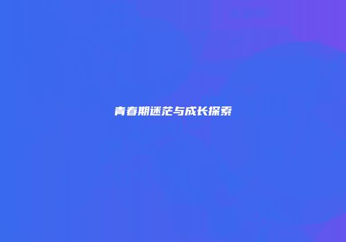 青春期迷茫与成长探索