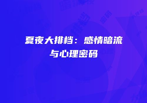 夏夜大排档：感情暗流与心理密码