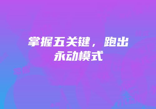 掌握五关键，跑出永动模式
