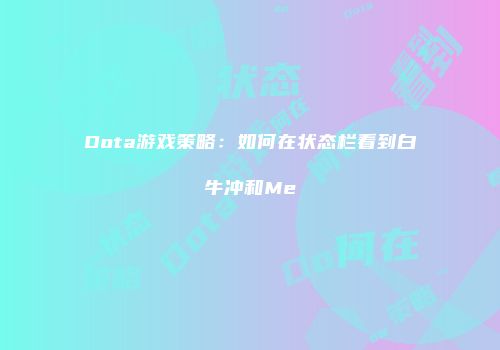 Dota游戏策略：如何在状态栏看到白牛冲和Me