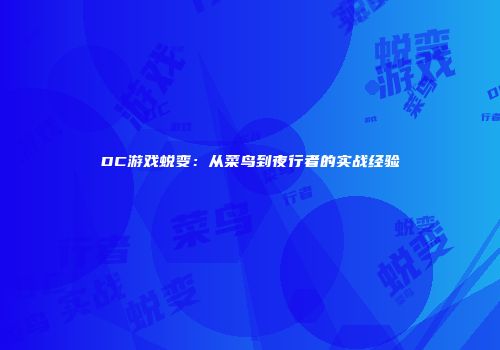 DC游戏蜕变：从菜鸟到夜行者的实战经验