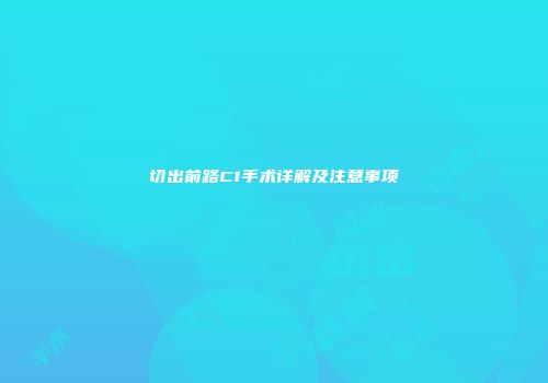 切出前路C1手术详解及注意事项