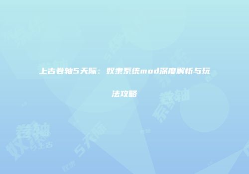 上古卷轴5天际：奴隶系统mod深度解析与玩法攻略