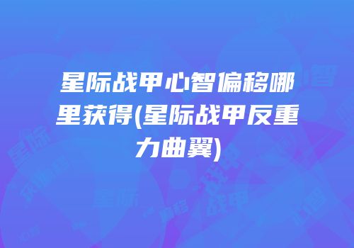 星际战甲心智偏移哪里获得(星际战甲反重力曲翼)