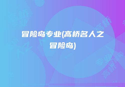 冒险岛专业(高桥名人之冒险岛)