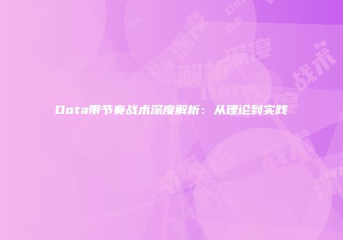 Dota带节奏战术深度解析：从理论到实践