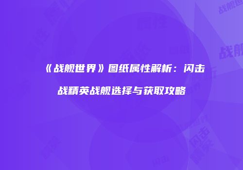 《战舰世界》图纸属性解析：闪击战精英战舰选择与获取攻略