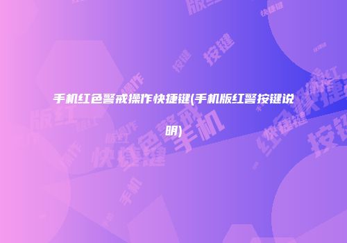 手机红色警戒操作快捷键(手机版红警按键说明)