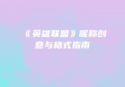 《英雄联盟》昵称创意与格式指南